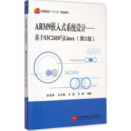 arm9嵌入式系统设计第3版 徐英慧 等 编著 著作 计算机软件工程(新)