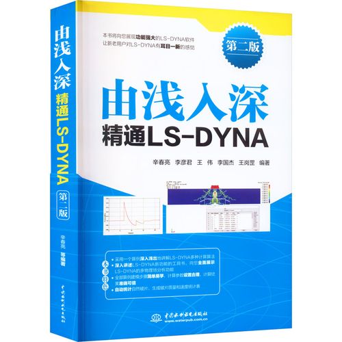 由浅入深精通ls-dyna 第2版 辛春亮 等 编 计算机软件工程(新)专业