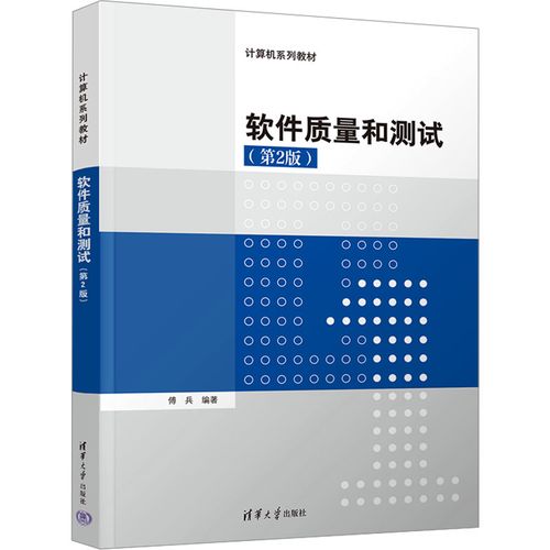 软件质量和测试(第2版) 傅兵 编 计算机软件工程(新)大中专 新华书店