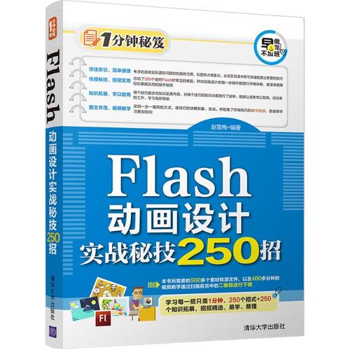 flash动画设计实战秘技250招 赵雪梅 编著 计算机软件工程(新)专业