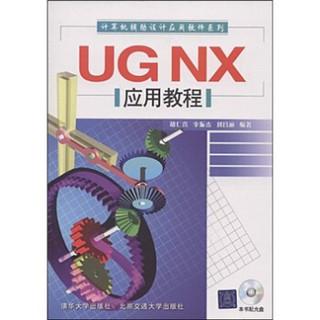 计算机辅助设计应用软件系列ugnx应用教程附vcd光盘1张